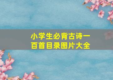 小学生必背古诗一百首目录图片大全