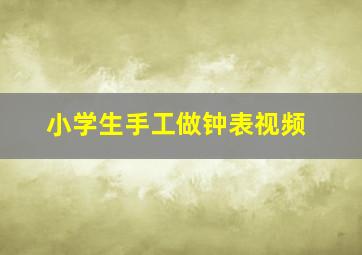 小学生手工做钟表视频