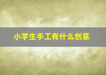 小学生手工有什么创意