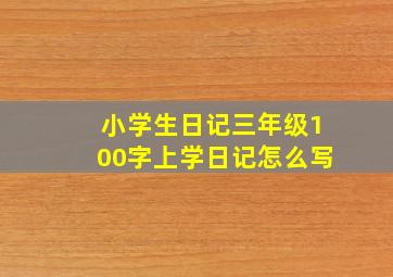 小学生日记三年级100字上学日记怎么写