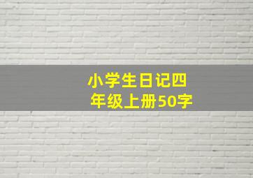 小学生日记四年级上册50字