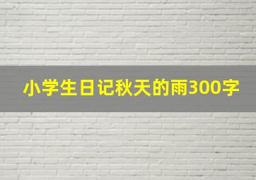 小学生日记秋天的雨300字