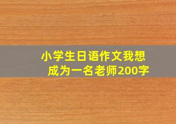 小学生日语作文我想成为一名老师200字