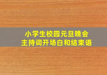 小学生校园元旦晚会主持词开场白和结束语