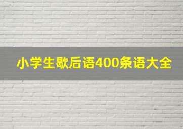 小学生歇后语400条语大全