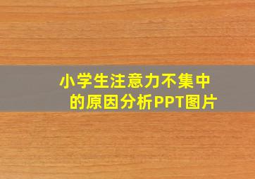 小学生注意力不集中的原因分析PPT图片