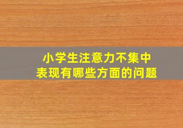 小学生注意力不集中表现有哪些方面的问题