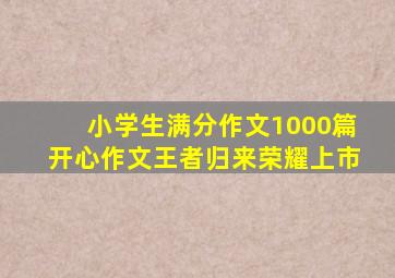 小学生满分作文1000篇开心作文王者归来荣耀上市