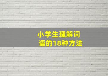 小学生理解词语的18种方法