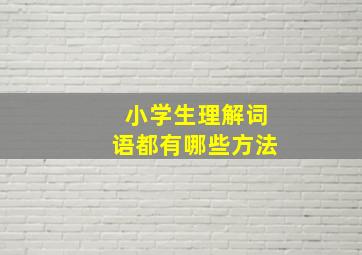 小学生理解词语都有哪些方法