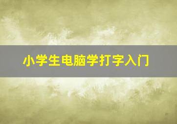 小学生电脑学打字入门