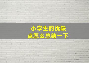 小学生的优缺点怎么总结一下