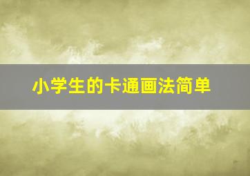 小学生的卡通画法简单