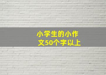 小学生的小作文50个字以上