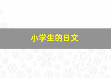 小学生的日文