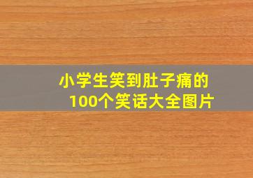 小学生笑到肚子痛的100个笑话大全图片