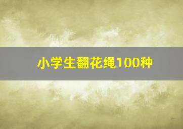 小学生翻花绳100种