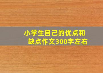 小学生自己的优点和缺点作文300字左右