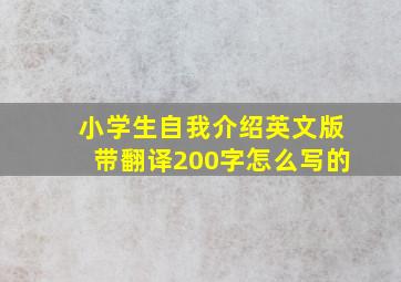 小学生自我介绍英文版带翻译200字怎么写的