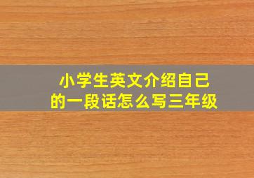 小学生英文介绍自己的一段话怎么写三年级