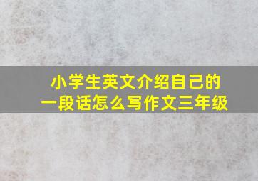 小学生英文介绍自己的一段话怎么写作文三年级