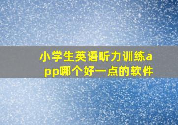 小学生英语听力训练app哪个好一点的软件