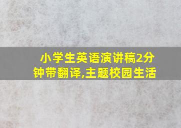 小学生英语演讲稿2分钟带翻译,主题校园生活