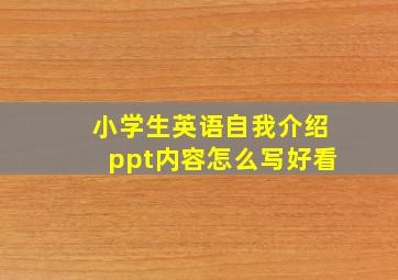 小学生英语自我介绍ppt内容怎么写好看