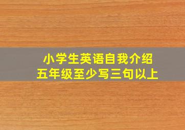 小学生英语自我介绍五年级至少写三句以上