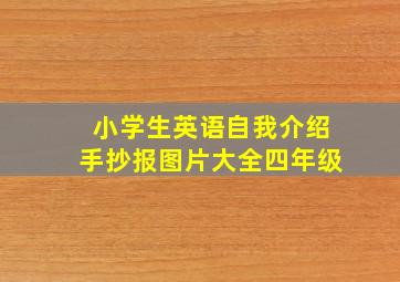 小学生英语自我介绍手抄报图片大全四年级