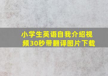 小学生英语自我介绍视频30秒带翻译图片下载