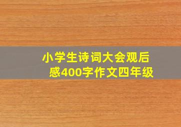 小学生诗词大会观后感400字作文四年级