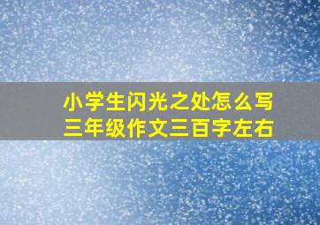 小学生闪光之处怎么写三年级作文三百字左右