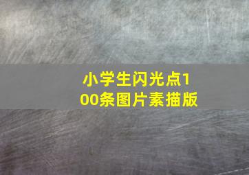 小学生闪光点100条图片素描版