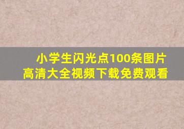 小学生闪光点100条图片高清大全视频下载免费观看