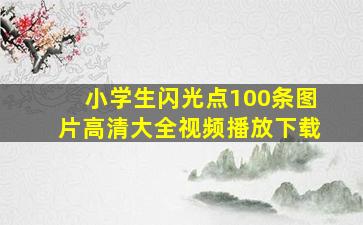 小学生闪光点100条图片高清大全视频播放下载