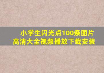 小学生闪光点100条图片高清大全视频播放下载安装