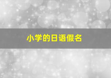 小学的日语假名