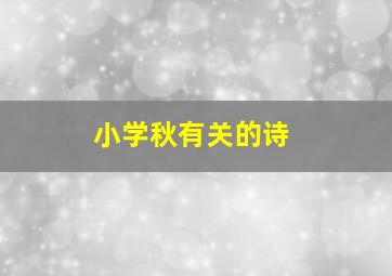 小学秋有关的诗