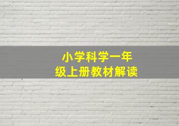 小学科学一年级上册教材解读