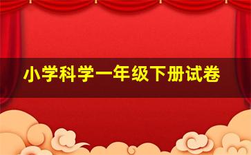 小学科学一年级下册试卷