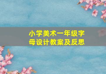 小学美术一年级字母设计教案及反思