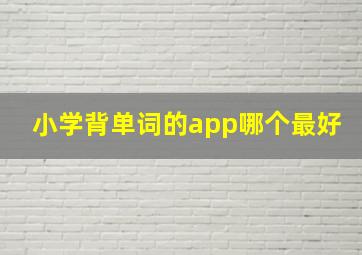 小学背单词的app哪个最好