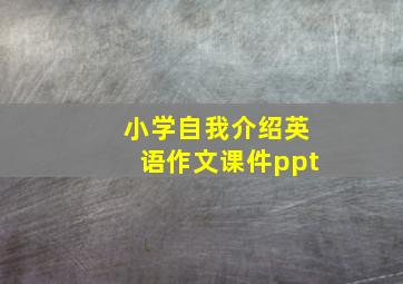 小学自我介绍英语作文课件ppt