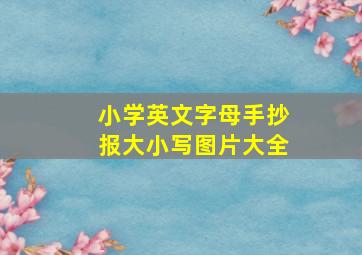 小学英文字母手抄报大小写图片大全