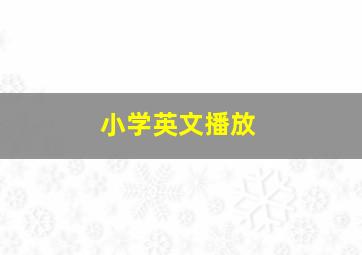 小学英文播放