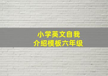 小学英文自我介绍模板六年级