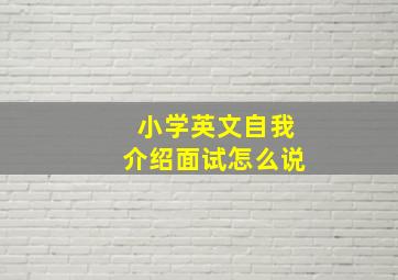 小学英文自我介绍面试怎么说