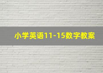 小学英语11-15数字教案