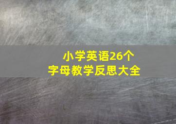 小学英语26个字母教学反思大全